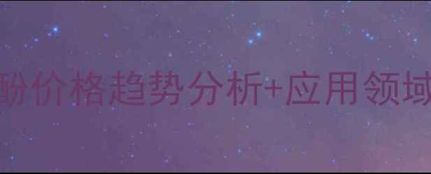 图片 🔥二甲基对苯二酚价格趋势分析+应用领域+市场供需全🔥1