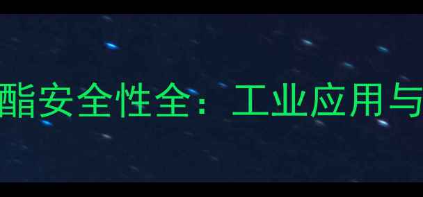 图片 🔥二甲基环己基醋酸酯安全性全：工业应用与健康风险的红黑榜🔥