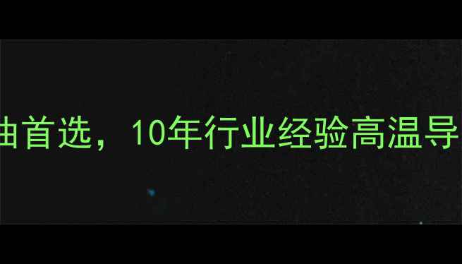 图片 🔥二甲基硅油导热油：工业导热油首选，10年行业经验高温导热油应用与优势（附选型指南）2