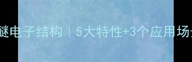 图片 🔥二甲基硫醚电子结构｜5大特性+3个应用场景全公开✨1