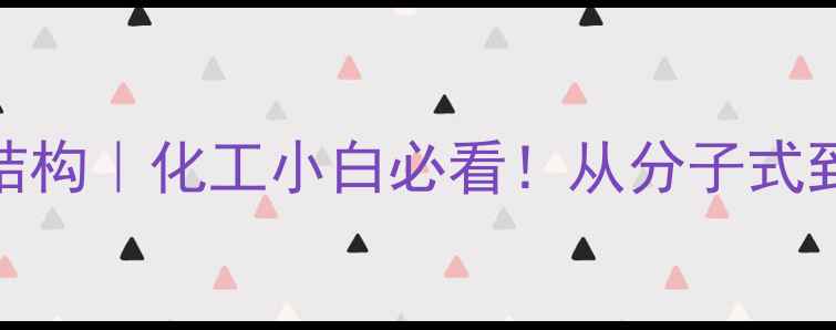 图片 🔥二甲基胺硼烷结构｜化工小白必看！从分子式到应用场景全攻略
