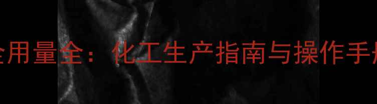 图片 🔥二甲基色胺安全用量全：化工生产指南与操作手册（附检测方法）