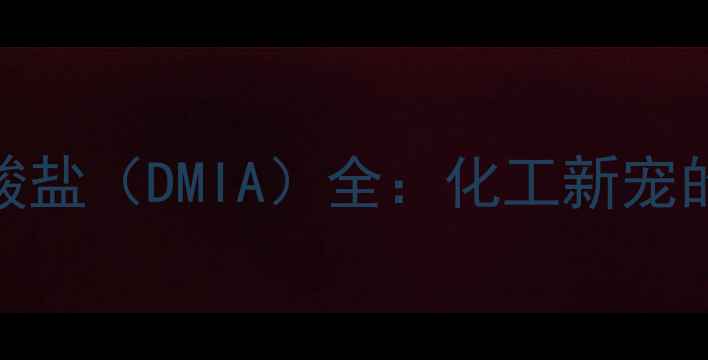 图片 🔥二羟基甲基亚酸盐（DMIA）全：化工新宠的崛起与应用指南