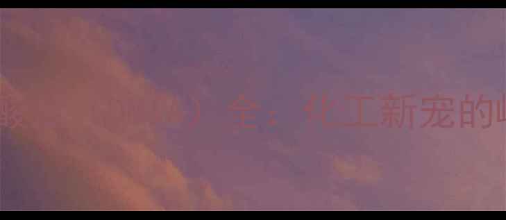 图片 🔥二羟基甲基亚酸盐（DMIA）全：化工新宠的崛起与应用指南2