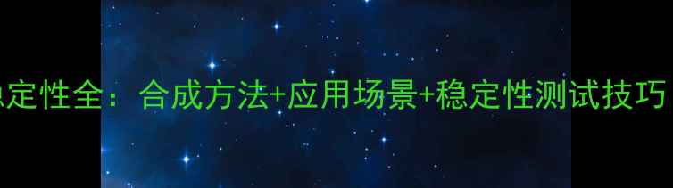 图片 🔥二羟甲基脲稳定性全：合成方法+应用场景+稳定性测试技巧（附实验数据）