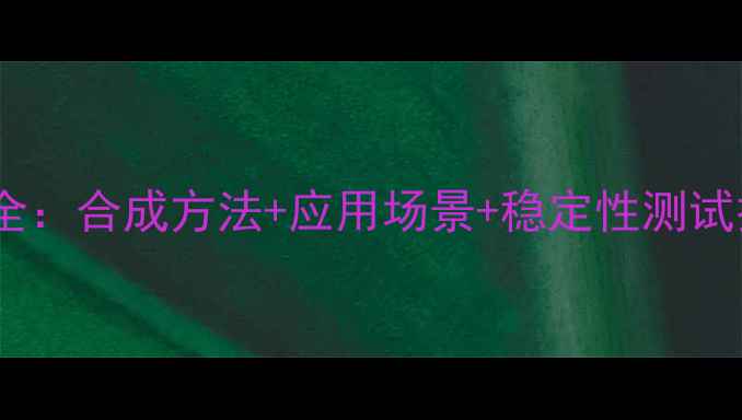 图片 🔥二羟甲基脲稳定性全：合成方法+应用场景+稳定性测试技巧（附实验数据）1