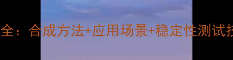 图片 🔥二羟甲基脲稳定性全：合成方法+应用场景+稳定性测试技巧（附实验数据）2