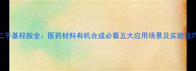 图片 🔥二苄基羟胺全：医药材料有机合成必看五大应用场景及实验技巧💡