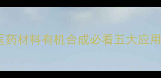 图片 🔥二苄基羟胺全：医药材料有机合成必看五大应用场景及实验技巧💡1