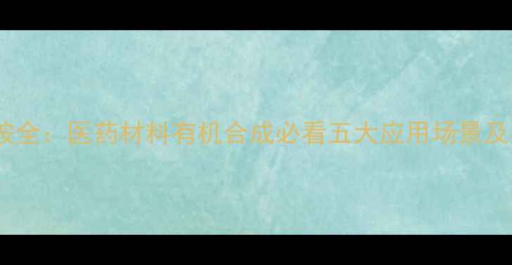 图片 🔥二苄基羟胺全：医药材料有机合成必看五大应用场景及实验技巧💡2