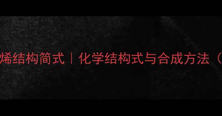 图片 🔥二苯基1乙烯结构简式｜化学结构式与合成方法（附图解）📚1
