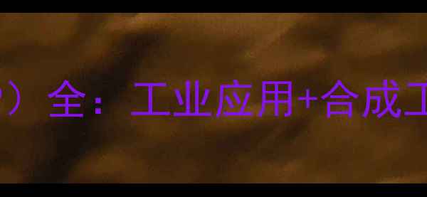 图片 🔥二金刚烷基丁基膦（DIBP）全：工业应用+合成工艺+安全指南，新手必看！