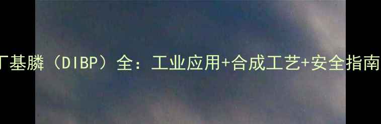 图片 🔥二金刚烷基丁基膦（DIBP）全：工业应用+合成工艺+安全指南，新手必看！1