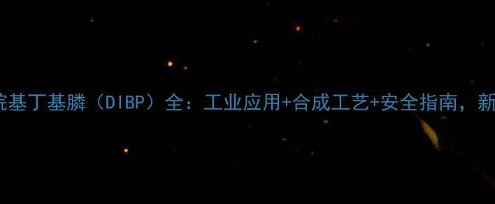 图片 🔥二金刚烷基丁基膦（DIBP）全：工业应用+合成工艺+安全指南，新手必看！2