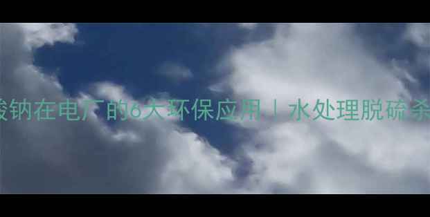 图片 🔥亚氯酸钠在电厂的6大环保应用｜水处理脱硫杀菌全💡1