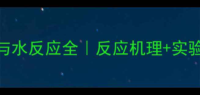 图片 🔥亚甲基三苯基膦与水反应全｜反应机理+实验步骤+避坑指南💡1