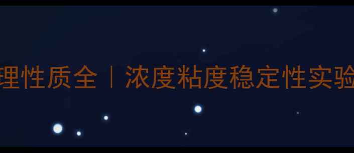 图片 🔥亚甲基蓝溶液物理性质全｜浓度粘度稳定性实验报告（附数据表）