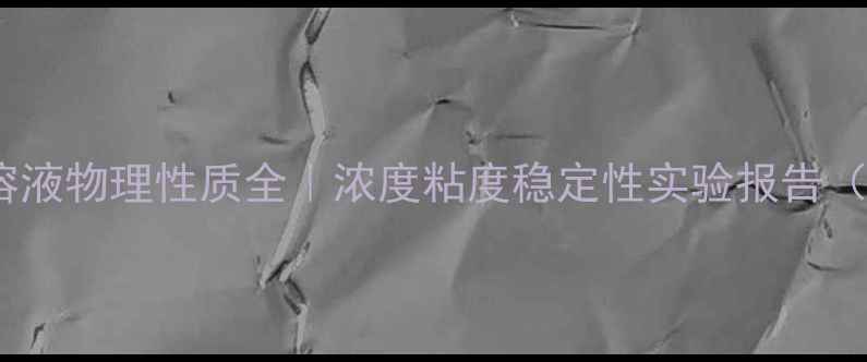 图片 🔥亚甲基蓝溶液物理性质全｜浓度粘度稳定性实验报告（附数据表）1