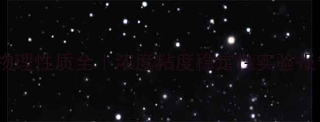 图片 🔥亚甲基蓝溶液物理性质全｜浓度粘度稳定性实验报告（附数据表）2