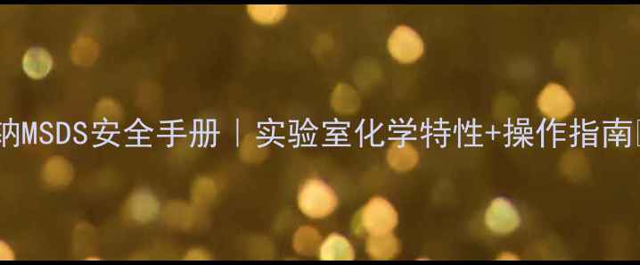 图片 🔥亚硝基铁氰化钠MSDS安全手册｜实验室化学特性+操作指南⚠️新手必看！1