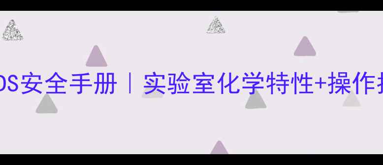 图片 🔥亚硝基铁氰化钠MSDS安全手册｜实验室化学特性+操作指南⚠️新手必看！2
