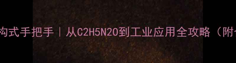 图片 🔥亚硝胺结构式手把手｜从C2H5N2O到工业应用全攻略（附合成图谱）1