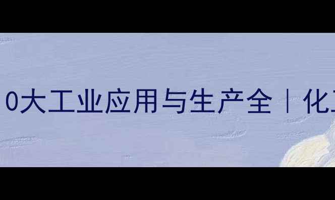 图片 🔥亚硝酸钾的10大工业应用与生产全｜化工人必看干货2