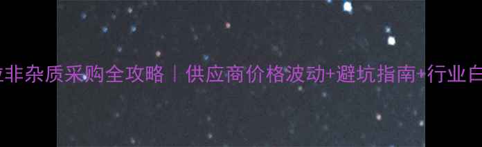 图片 🔥他达拉非杂质采购全攻略｜供应商价格波动+避坑指南+行业白皮书🔥1