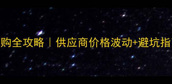 图片 🔥他达拉非杂质采购全攻略｜供应商价格波动+避坑指南+行业白皮书🔥2