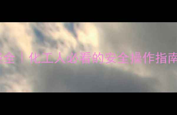 图片 🔥偏二甲基肼燃烧全｜化工人必看的安全操作指南+应急处理秘籍💡