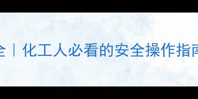 图片 🔥偏二甲基肼燃烧全｜化工人必看的安全操作指南+应急处理秘籍💡2