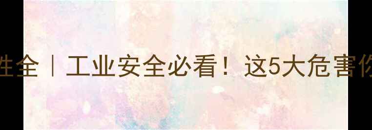 图片 🔥偏苯三酸酐毒性全｜工业安全必看！这5大危害你真的了解吗？🔥