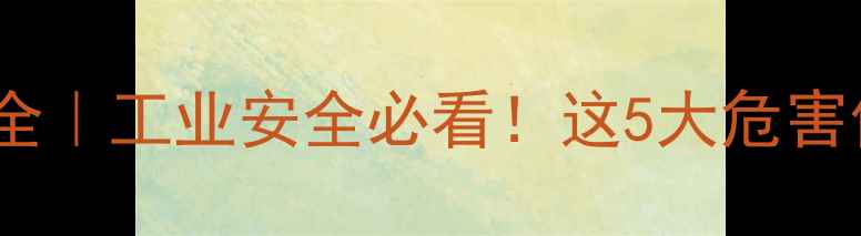 图片 🔥偏苯三酸酐毒性全｜工业安全必看！这5大危害你真的了解吗？🔥1