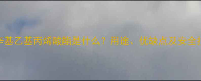 图片 🔥全氟辛基乙基丙烯酸酯是什么？用途、优缺点及安全指南全！