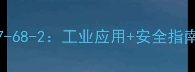 图片 🔥全氟辛烷磺酸CAS77137-68-2：工业应用+安全指南全！普通人也能看懂！2