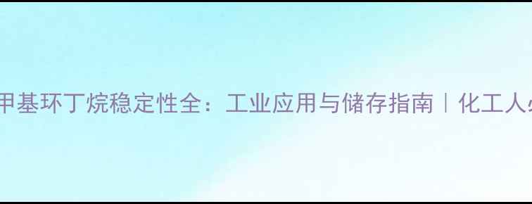 图片 🔥八甲基环丁烷稳定性全：工业应用与储存指南｜化工人必看1