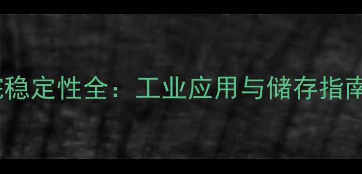 图片 🔥八甲基环丁烷稳定性全：工业应用与储存指南｜化工人必看2