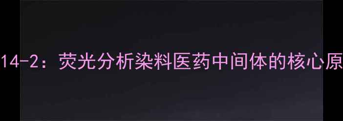 图片 🔥六氯荧光素CAS123-14-2：荧光分析染料医药中间体的核心原料及安全使用指南🔥1