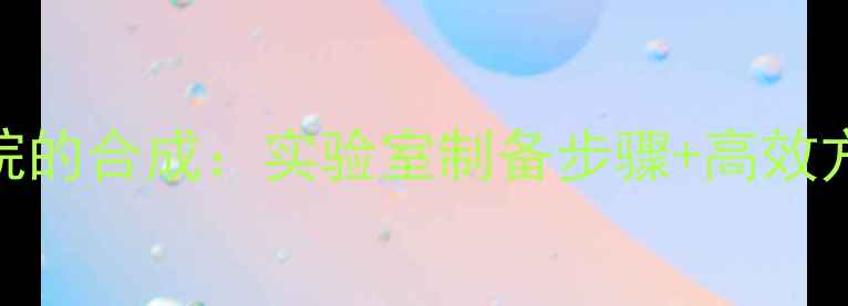 图片 🔥六甲基二硅氧烷的合成：实验室制备步骤+高效方法+应用场景全1