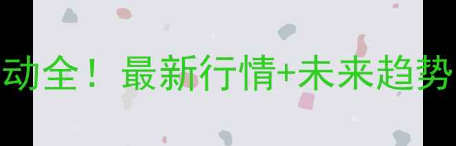 图片 🔥内蒙古电石价格波动全！最新行情+未来趋势预测，化工人必看！