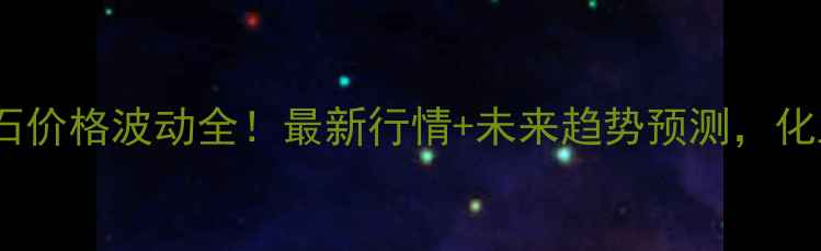 图片 🔥内蒙古电石价格波动全！最新行情+未来趋势预测，化工人必看！1