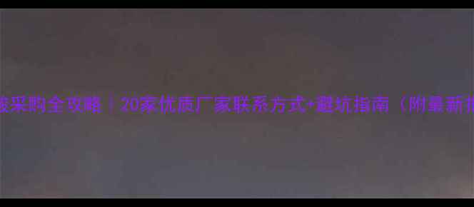 图片 🔥冰醋酸采购全攻略｜20家优质厂家联系方式+避坑指南（附最新报价表）