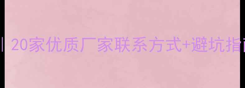 图片 🔥冰醋酸采购全攻略｜20家优质厂家联系方式+避坑指南（附最新报价表）2