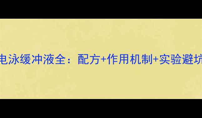 图片 🔥凝胶电泳缓冲液全：配方+作用机制+实验避坑指南💡