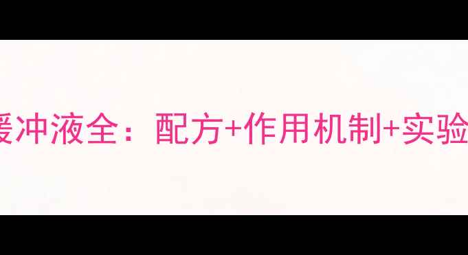 图片 🔥凝胶电泳缓冲液全：配方+作用机制+实验避坑指南💡1