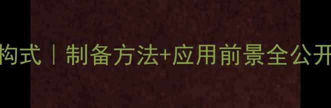 图片 🔥分子氢配合物结构式｜制备方法+应用前景全公开！化工人必看干货