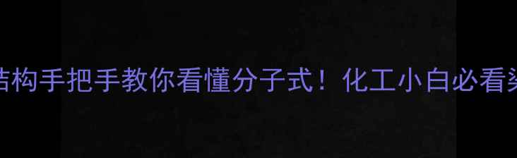 图片 🔥分散蓝79结构手把手教你看懂分子式！化工小白必看染料行业干货