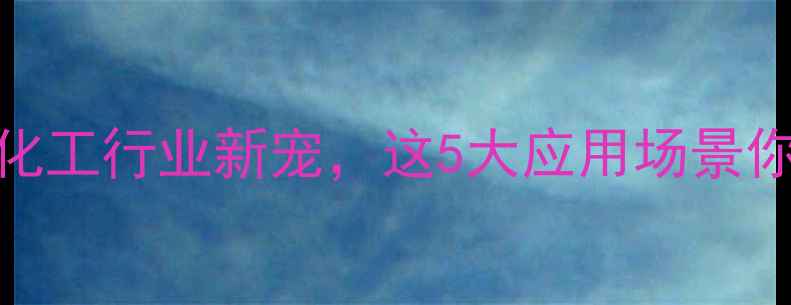 图片 🔥分散黄54Cas：化工行业新宠，这5大应用场景你绝对想不到！🔥1