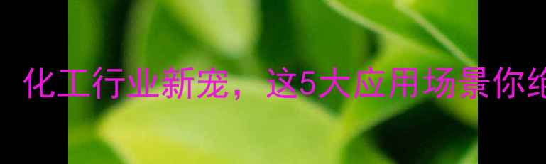 图片 🔥分散黄54Cas：化工行业新宠，这5大应用场景你绝对想不到！🔥2