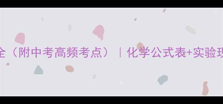 图片 🔥初中化学式大全（附中考高频考点）｜化学公式表+实验现象+计算技巧🔥1